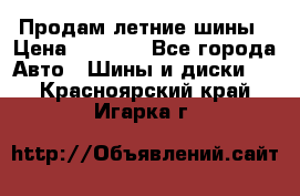 Продам летние шины › Цена ­ 8 000 - Все города Авто » Шины и диски   . Красноярский край,Игарка г.